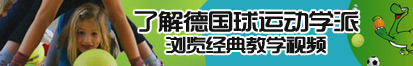 男人捅女人的黄片视频了解德国球运动学派，浏览经典教学视频。